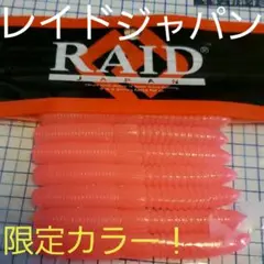 レイドジャパン ファットウィップ3インチ (イベント限定カラー)!