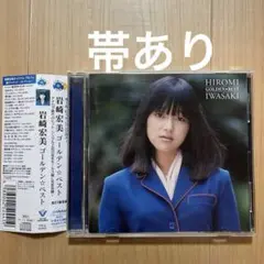 ゴールデン☆ベスト　岩崎宏美　CD