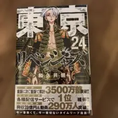 新品未開封東京リベンジャーズ 24巻