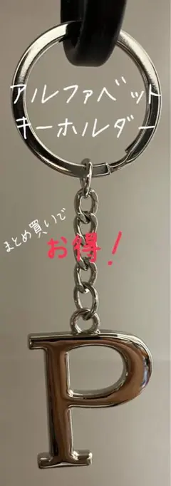 アルファベットキーホルダー P イニシャル キーホルダー 英字