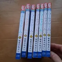 コールドゲーム　和泉かねよし　1-7巻