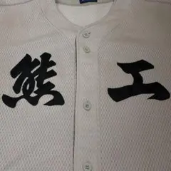 熊本工業高校　ユニフォーム型Tシャツ Amazon.co.jp: 熊本工業高校 ユニフォーム型Tシャツ 甲子園 高校
