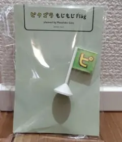 【ピタゴラスイッチ】ピタゴラ　もじもじFlag