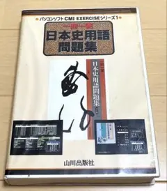 一問一答日本史用語問題集　山川出版社　フロッピーディスク　動作確認済