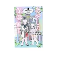 児童書 あやしの保健室Ⅱ ① 九年に一度の誕生年 / 小峰書店