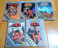 AKIRA 1〜5巻 全巻セット カラー