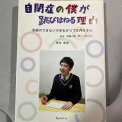 自閉症の僕が跳びはねる理由
