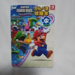 SUPER MARIO BROS.WONDER かんぺき攻略本