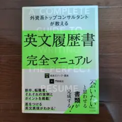 外資系トップコンサルタントが教える英文履歴書完全マニュアル