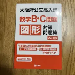 大阪府公立高入試 数学B・C問題 図形対策問題集 改訂版