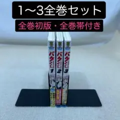 【全巻初版・全巻帯付き】バクくん 1〜3全巻セット 田中優吏／著