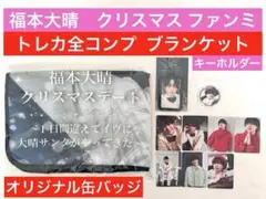 福本大晴　クリスマスファンミ　グッズ　セット　カード全コンプ　たいちぇ