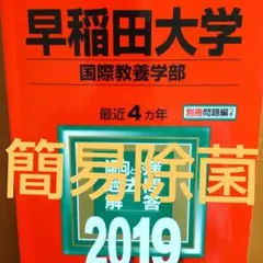 【2019】早稲田大学(国際教養学部) 2019 赤本 教学社