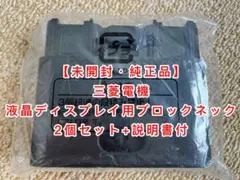 最終金額【未開封・純正品】三菱電機　液晶ディスプレイ用ブロックネック　2個セット