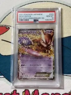 PSA10ミュウツーEX プロモカードパック 25th ANNIVERSARY