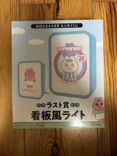 おぱんちゅうさぎ エンタメくじ ラスト賞 看板風ライト