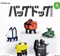 バッグドッグ　パンダの穴　コンプリート　まとめ売り