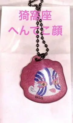 合皮チャーム　合皮チャーム　アカザ　きせかえジャンプコラボ　猗窩座