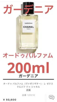 【未使用に近い】シャネル ガーデニア オードゥ パルファム 200ml