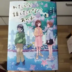 わたしと話したくない、あの子