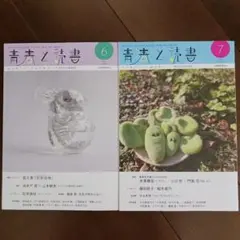 青春と読書　2025年　 6月号・7月号