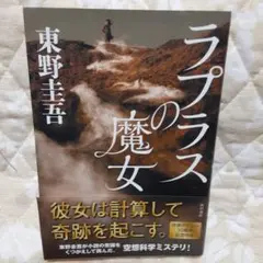 ラプラスの魔女