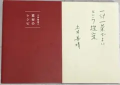 土井善晴の素材のレシピ＋一汁一菜でよいという提案