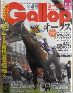 週刊ギャロップ　2006年5月21日号 オークス・キスかキッスか。それとも…　3