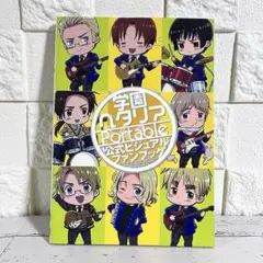 【匿名配送】学園ヘタリアPortable 公式ビジュアルファンブック【送料無料】