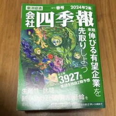 就活　会社四季報　 2024年2集　 春号　匿名配送　B02