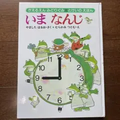 いまなんじ 3歳から6歳向け 絵本