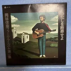LP 岡林信康 / フォーク・アルバム第一集　わたしを断罪せよ　B-200