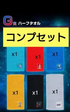 一番くじ　ウルトラマンゼロ　G賞ハーフタオル　6種類