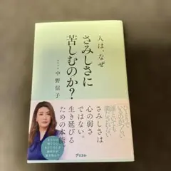 人は、なぜさみしさに苦しむのか?