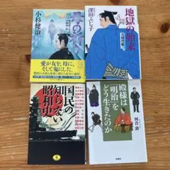 地獄の始末 : 連作長編時代小説　他　小説・まとめ売り　計4冊