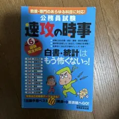 令和6年度試験完全対応 公務員試験 速攻の時事