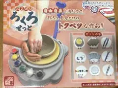 陶芸体験 ろくろセット 新品未開封