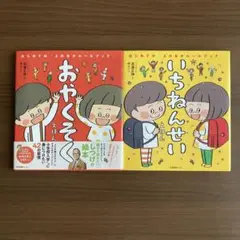 「おやくそくえほん」「いちねんせいえほん」 2冊セット