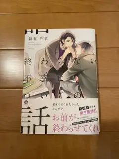 BL漫画 終わらない不幸についての話