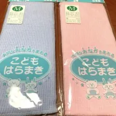 子供用腹巻き Mサイズ 青・ピンク
