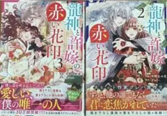 龍神と許嫁の赤い花印2.3巻