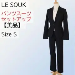 【美品】LE SOUK レディース セットアップ パンツスーツ ストライプ柄 黒