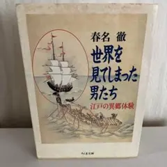 世界を見てしまった男たち