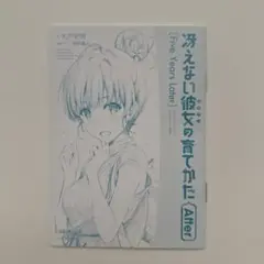 冴えない彼女の育てかたfine 特典 書き下ろし小説 小冊子 After