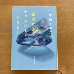 町田そのこ 夜空に泳ぐチョコレートグラミー
