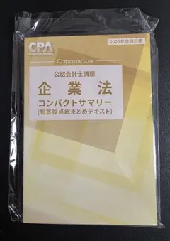 CPA 企業法 コンパクトサマリー コンサマ 短答論点総まとめ 2025年目標