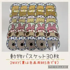 動物バスケット/保育教材 /2WAY/幼稚園/保育園