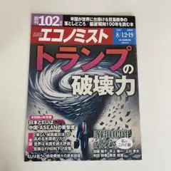 週刊エコノミスト 8月12日号 トランプの破壊力