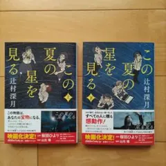辻村深月　この夏の星を見る 上下セット