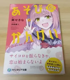 あそびのかんけい　初版　新品未読品
